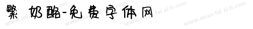 繁 奶酪字体转换